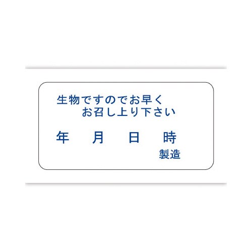 食品表示ラベル シール 生物ですのでお早く