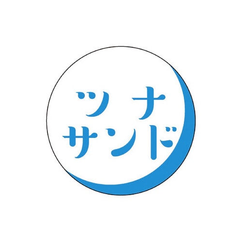 食品表示ラベル シール ツナサンド