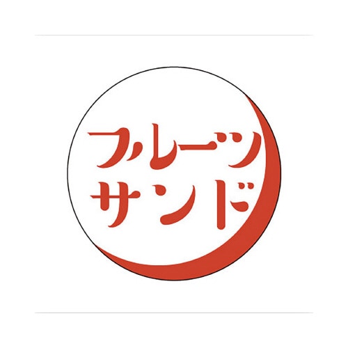 食品表示ラベル シール フルーツサンド
