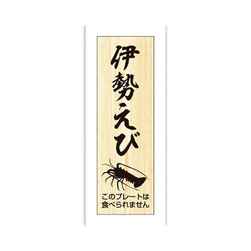 鮮魚札 海鮮プレート 伊勢えび