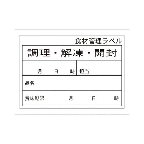 食品管理ラベル シール 上質C