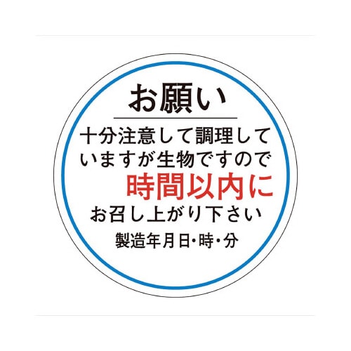 食品管理ラベル シール お願い 時間以内