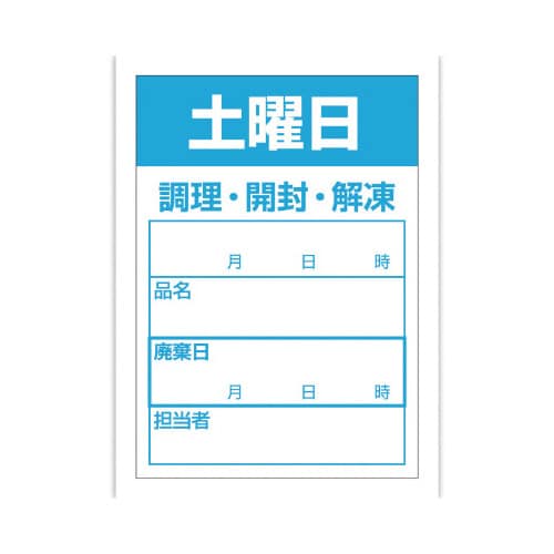 食品管理ラベル シール 土曜日