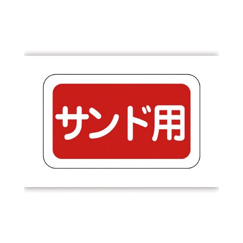 食品表示ラベル シール サンド用
