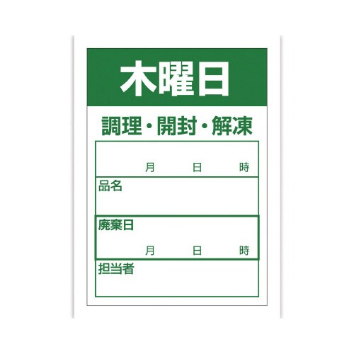食品管理ラベル シール 木曜日