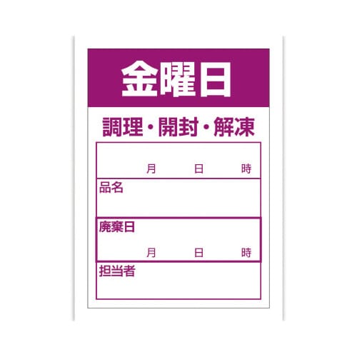 食品管理ラベル シール 金曜日