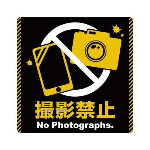 注意ステッカー 撮影禁止