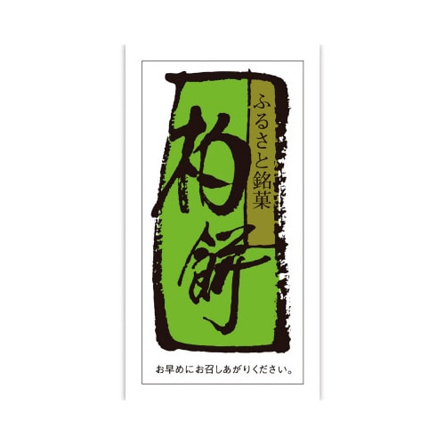 食品表示ラベル シール 柏餅