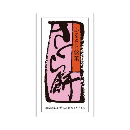 食品表示ラベル シール さくら餅