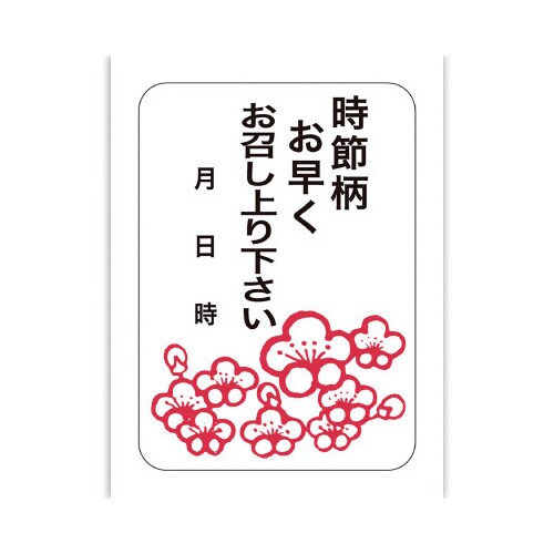 食品表示ラベル シール 時節柄お早めにお召