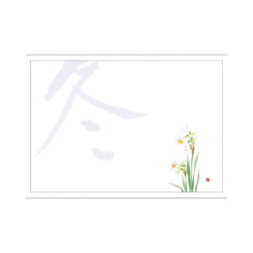 テーブルマット 尺3 冬 水仙