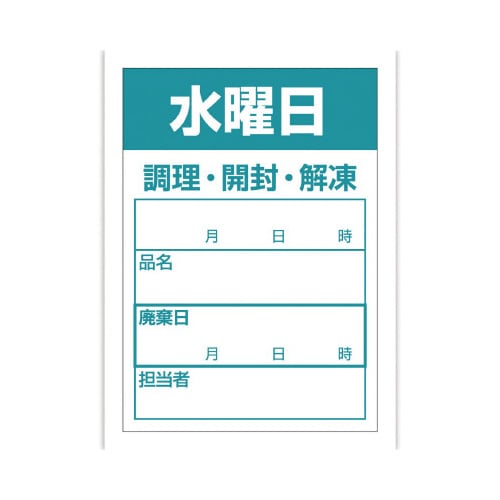 食品管理ラベル シール 水曜日