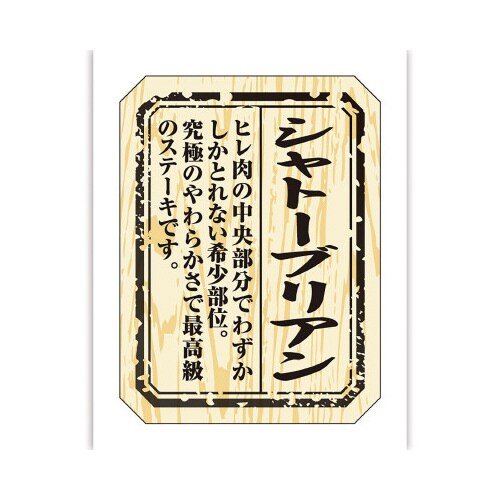 食品表示ラベル シール シャトーブリアン