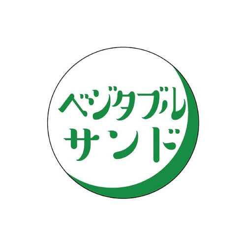 食品表示ラベル シール ベジタブルサンド