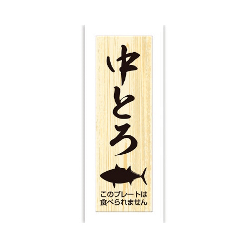 鮮魚札 海鮮プレート 中とろ