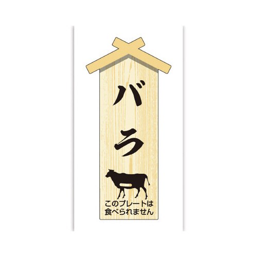 精肉札 部位プレート小 バラ