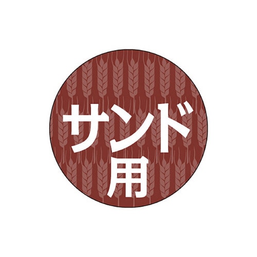 食品表示ラベル シール サンド用 丸