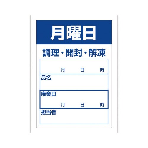 食品管理ラベル シール 月曜日