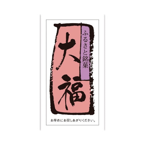 食品表示ラベル シール 大福