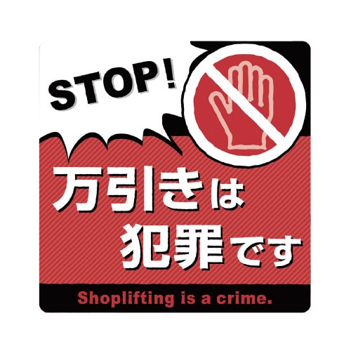 注意ステッカー 万引きは犯罪です
