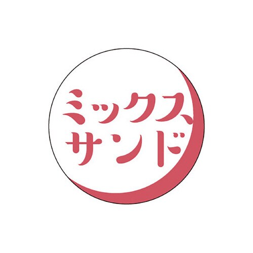 食品表示ラベル シール ミックスサンド