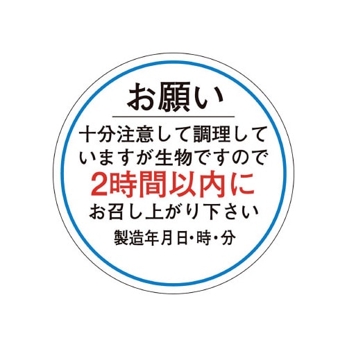 食品管理ラベル シール お願い2時間以内