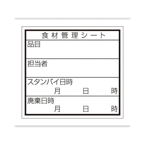 食品管理ラベル シール 上質D