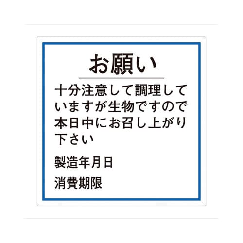 食品管理ラベル シール お願い 消費期限