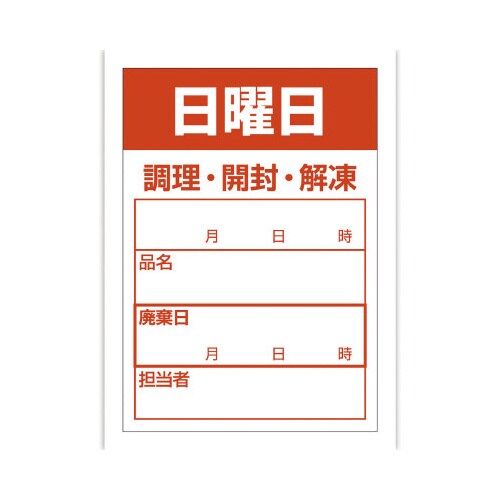 食品管理ラベル シール 日曜日