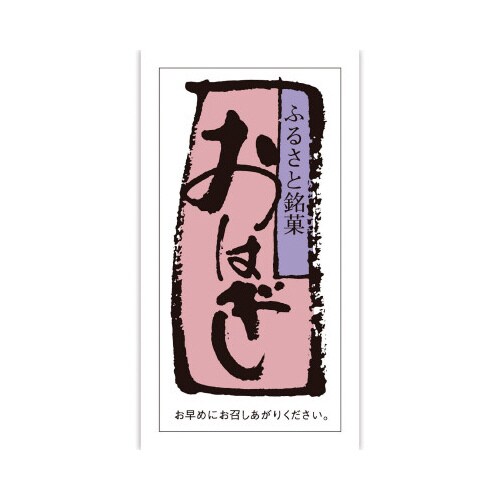 食品表示ラベル シール おはぎ