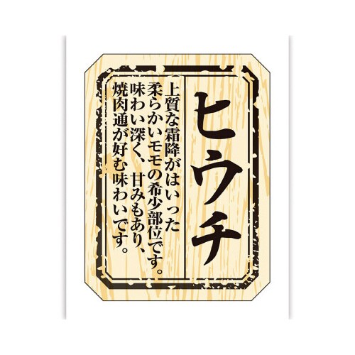 食品表示ラベル シール ヒウチ
