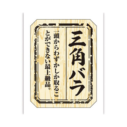 食品表示ラベル シール 三角バラ
