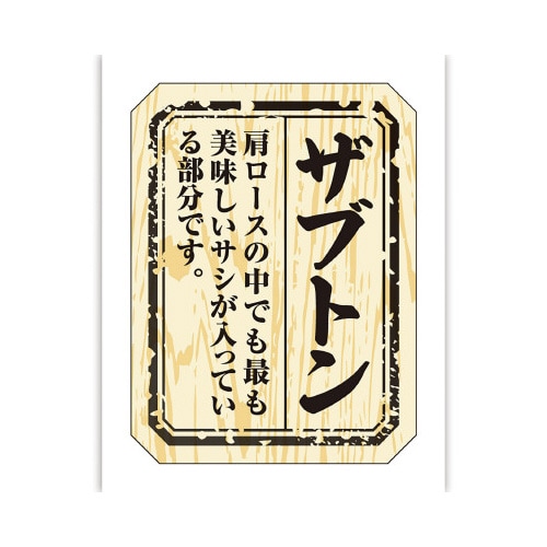 食品表示ラベル シール ザブトン