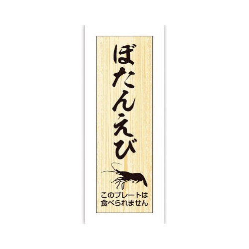 鮮魚札 海鮮プレート ぼたんえび