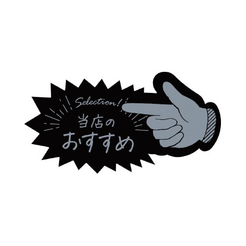 アピールカード 指型 当店のおすすめ