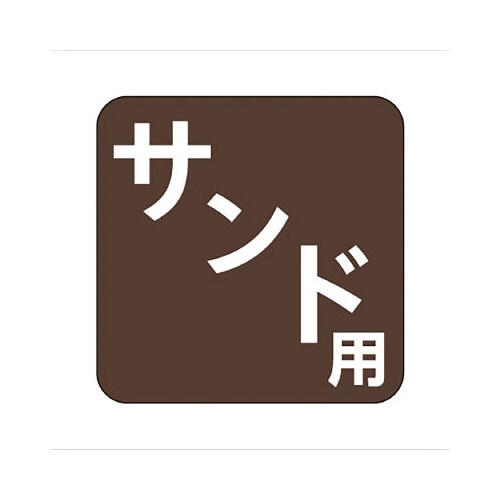 食品表示ラベル シール サンド用 角