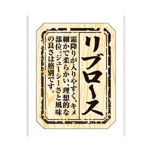 食品表示ラベル シール リブロース
