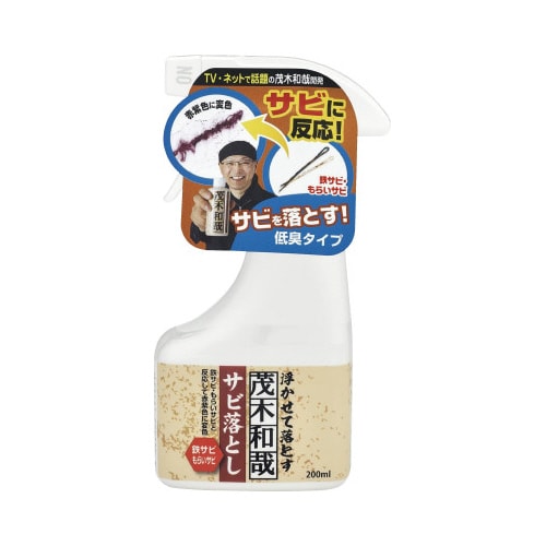 茂木和哉 サビ落とし