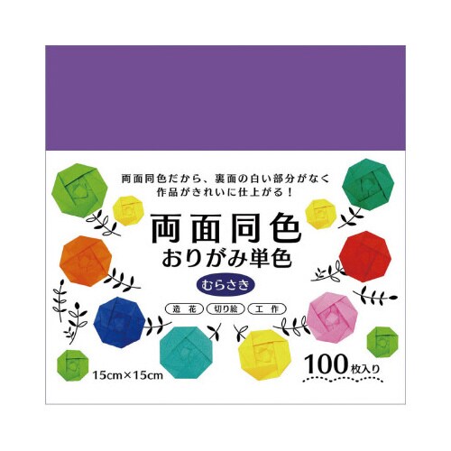 両面同色おりがみ15cm100枚むらさき×10冊