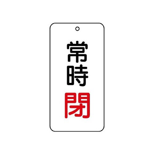 バルブ表示板 常時閉 858−05