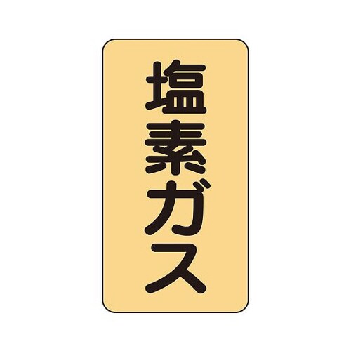 配管識別ステッカー 炭酸ガス AST−4−9L