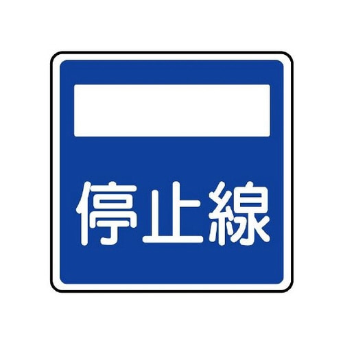 指示標識 406の2 停止線 894−25