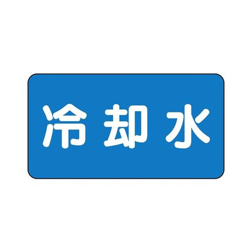 配管識別ステッカー 冷却水 AS−1−5L