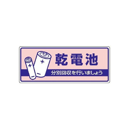 一般廃棄物分別標識 乾電池 822−45