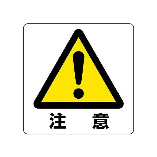 ユニステッカー 注意 12枚 838−45A