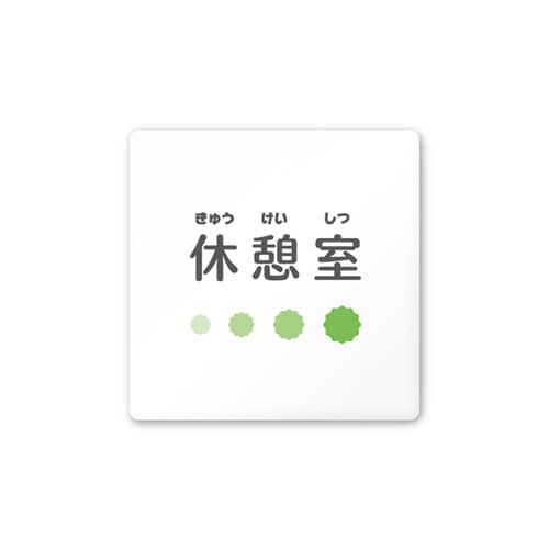 室名札 AC1515 HAIN10118