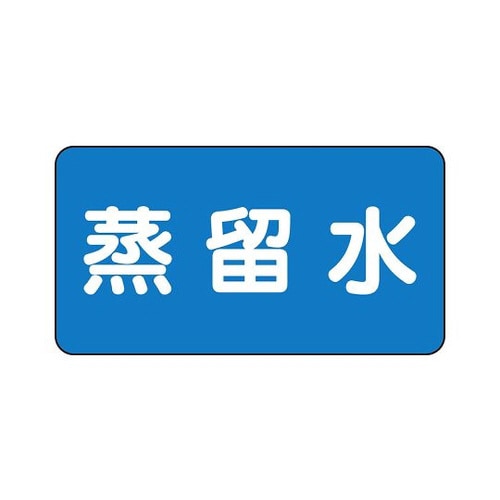 配管識別ステッカー 蒸留水 AS−1−18S