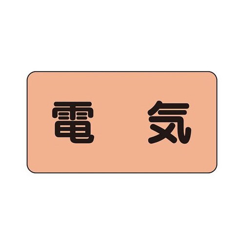 配管識別ステッカー 電気 AS−7SS