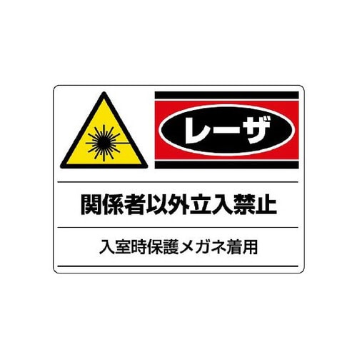 レーザ標識 関係者以外立入禁止 817−02