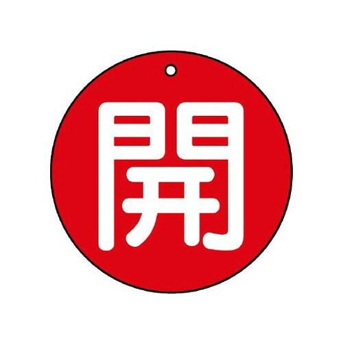 バルブ開閉表示板 開 大 赤地 854−73